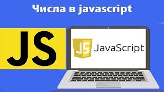 Числа в javascript. Основные операции с числами, умножение, деление, остаток от деления. Урок 5