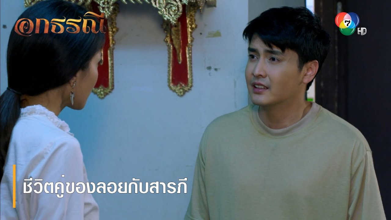 ชีวิตคู่ของลอยกับสารภี | ตอกย้ำความสนุก อกธรณี EP.10 | Ch7HD