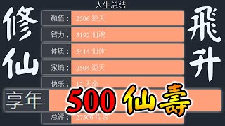 【人生重開模擬器 破解版】活到500歲？開外掛的人生！卻還是難逃億劫... screenshot 4