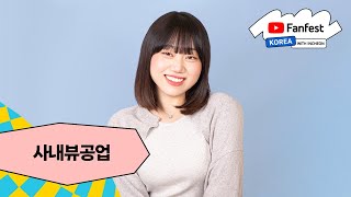 사내뷰공업 | 유튜브 팬페스트 코리아 2024