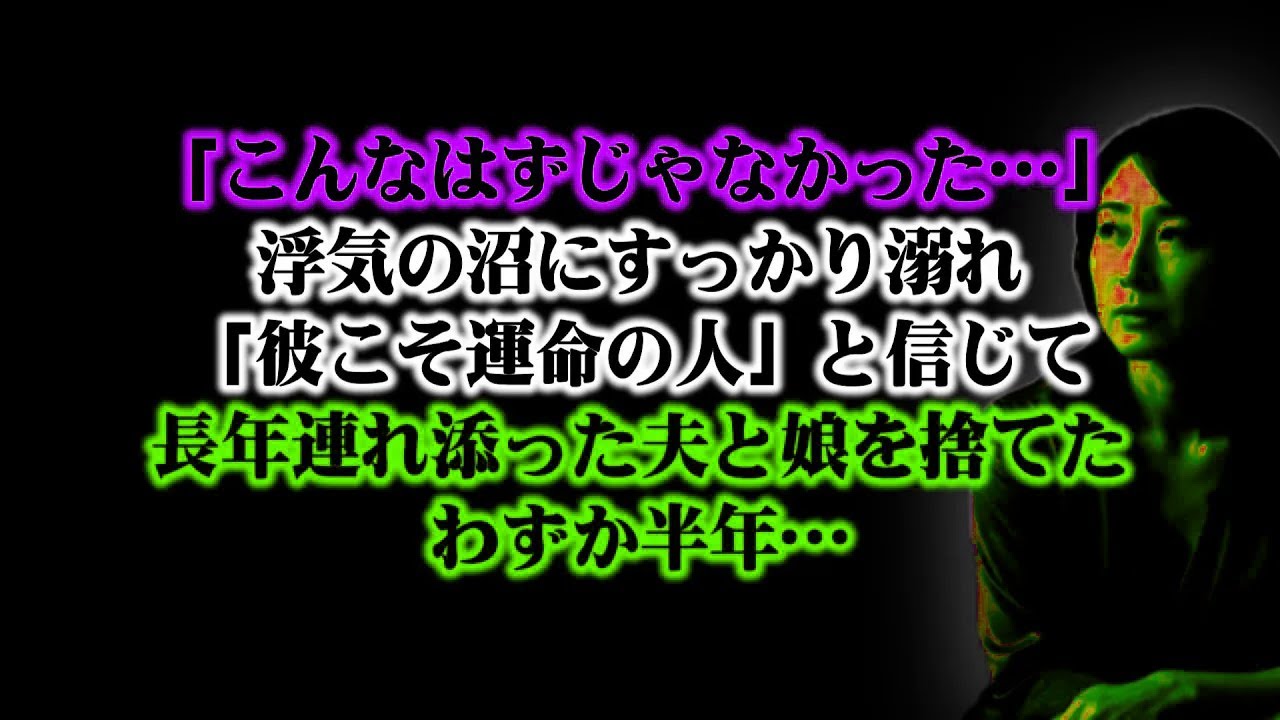【離婚】「こんなはずじゃなかった…」浮気の沼にすっかり溺れ「彼こそ運命の人」と信じて長年連れ添った夫と娘を捨て去った私…→再婚からわずか半年、幸せは音を立てて崩れ去り…私はもう…【シタ妻】