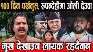 Download Lagu ओली देउवाको कुकर्मको जवाफ जनताले रूपन्देहीबाट दिन्छन, १०० दिन पर्खनुस यिनीहरूले मुख देखाउन लायक MP3 Download Lagu ओली देउवाको कुकर्मको जवाफ जनताले रूपन्देहीबाट दिन्छन, १०० दिन पर्खनुस यिनीहरूले मुख देखाउन लायक MP3
