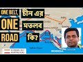 ওয়ান বেল্ট ওয়ান রোড II চীন এর মতলব কি? The Belt and Road Initiative and China Politics