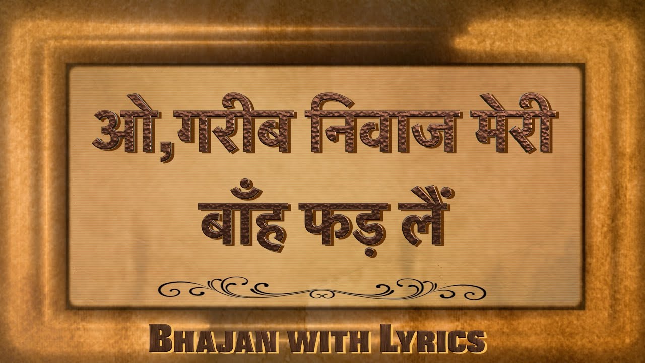         O Garib Niwaz Meri Bah Fadle  Bhajan with lyrics