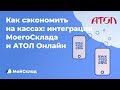 Как сэкономить на кассах: интеграция МоегоСклада и АТОЛ Онлайн