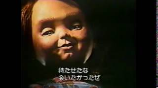チャイルドプレイ2 (1990) 予告編