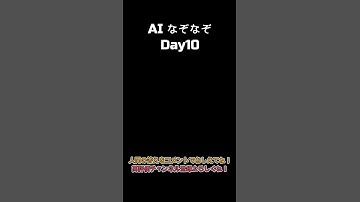 [Day10]AIなぞなぞ🤖 #chatgpt4o  #AIなぞなぞ #AIなぞなぞday10 #シンギュラリティ #チャットgpt  #ショート動画 を作ってるのは人間 #業務効率化 #ビジネス