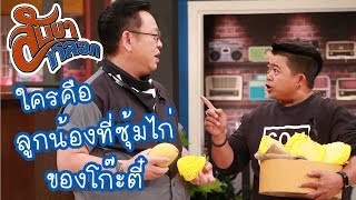 ลูกน้องที่ซุ้มไก่ของโก๊ะตี๋ : สับขาหลอก [8 ก.ค. 60] Full HD