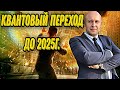 Поговорим  о не обычном , квантовый переход до 2025 года.