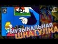 МУЗЫКАЛЬНАЯ ШКАТУЛКА PsychoStep Remake
