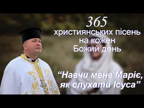 Навчи мене Маріє