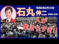 【石丸伸二】06.19 水曜日 新橋SL広場 街頭演説 #石丸伸二 #東京を動かそう #石丸伸二後援会 #東京新時代