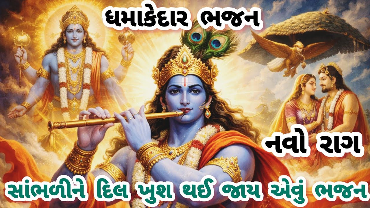 સાંભળતા જ ગમી જાય એવુ જબરદસ્તભજન🌹નવુભજન🌺krishnabhajan🌺new bhajan#krishnabhajan#bhajan#gujaratibhajan