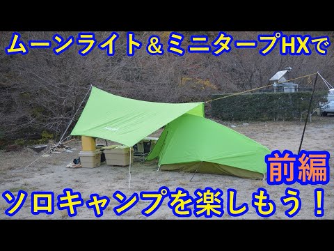 ムーンライトテント2(現行型) ミニタープHX セット ムーンライト＆ミニタープHXでソロキャンプを楽しもう！後編