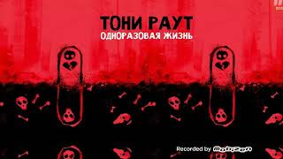 Тони Раут-10 из 10(feat.Talibal)