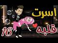 أسرت قلبه 16 روايات بسمه