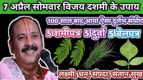 5 बेलपत्र,5 दूर्वा और 5 शमीपत्र का उपाय। नवरात्रि दशमी का उपाय।#अखण्ड सौभाग्य Pandit pradeep Mishra