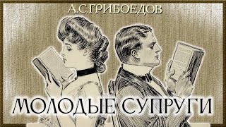 А.С. Грибоедов - Молодые Супруги (аудиокнига)