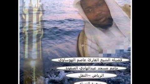 سورة النساء من المصحف المرتل بصوت القارئ عاصم الهوساوي