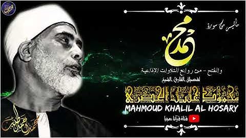 واللهِ يكاد القلب أن يقفزَ من مضجعِه !! تلاوة فريدة من نوعها للشيخ الحصري