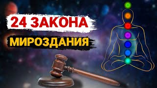 Законы мироздания. Эзотерика