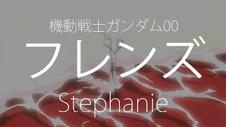 【HD】機動戰士鋼彈00 Mobile Suit Gundam 00 ED2 - Stephanie - フレンズ【中日字幕】