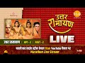 रामानंद सागर कृत  उत्तर रामायण | लाईव - भाग 2 | Uttar Ramayan | Live - Part 2 | Tilak