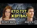 Вся правда о Foxymix и конфликте с Mr.Cat (TESFAN)