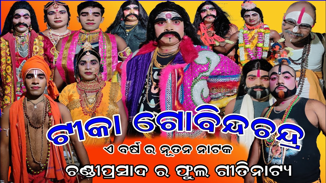 TIKA GOBINDA CHANDRA (GITINTYA) | ଟୀକା ଗୋବିନ୍ଦଚନ୍ଦ୍ର | ChandiPrasad Full Video Tika Gobinda Chandra