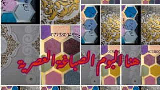 هنا البوم الصباغة العصرية # دهانات حديثة# الوان راقية #2020#2021# - number one