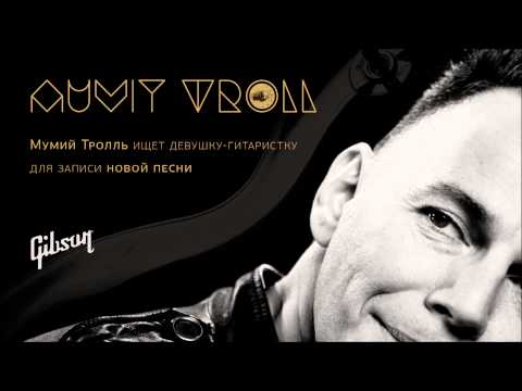 Мумий Тролль -