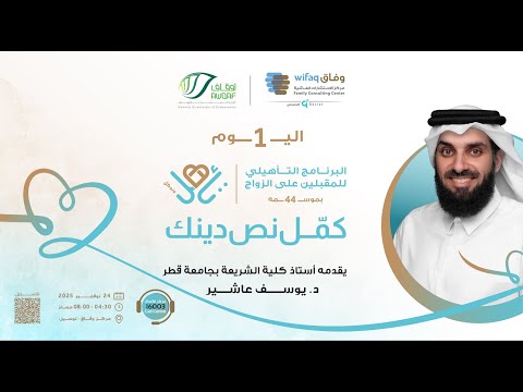 البرنامج التأهيلي للمقبلين على الزواج الموسم ٤٤