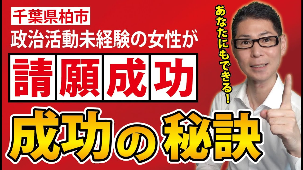 【ウラでここまでやっていた!】柏市の請願成功者に直接インタビュー