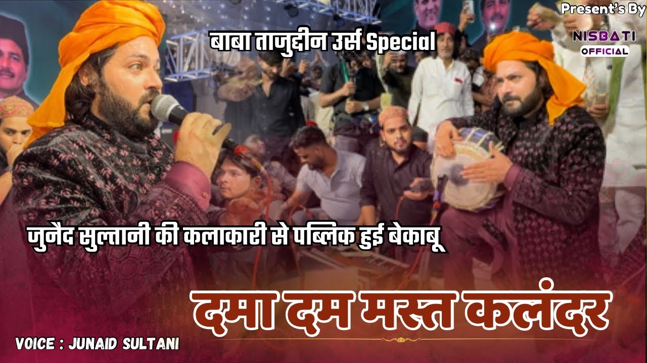 Baba Tajudin के 102 उर्स में पब्लिक का आया सैलाब Junaid Sultani की धमाकेदार कव्वाली से Public बेकाबू