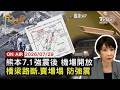 【LIVE】20260729 熊本強震死傷攀升! 機場關閉後重啟 台客返　日本造紙廠煙囪斷 餘震阻搜救 永旺20人仍受困　「日奈久斷層帶」又錯動 專家預估仍有7↑強震｜FOCUS世界新聞