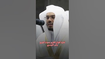 تلاوة سورة الفجر للشيخ ياسر الدوسري
