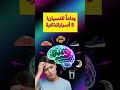 وداعا للنسيان 5 طرق علمية وسهلة لتقوية الذاكرة بسرعة