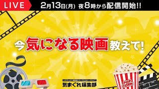 今気になる映画教えて！｜気まぐれ編集部 第69回