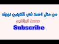 من مثل احمد في الكونين نهواه لعشاق القصائد والمدح والانشاد الصوفي من مثل احمد في الكونين نهواه لعشاق القصائد والمدح والانشاد الصوفي