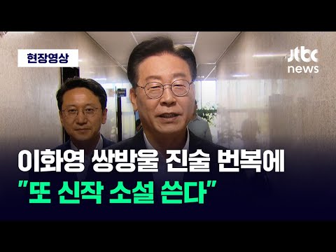   현장영상 이재명 쌍방울 대북 송금 검찰 수사 질문에 또 신작 소설 쓴다 JTBC News