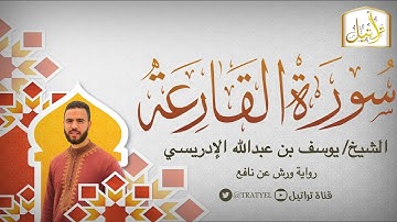 قناة تراتيل | سورة القارعة | الشيخ / يوسف بن عبدالله الإدريسي