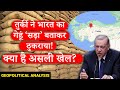 Turkey lied about Indian wheat | तुर्की ने भारत के गेहूं के बारे में झूट क्यों बोला? Geopolitics