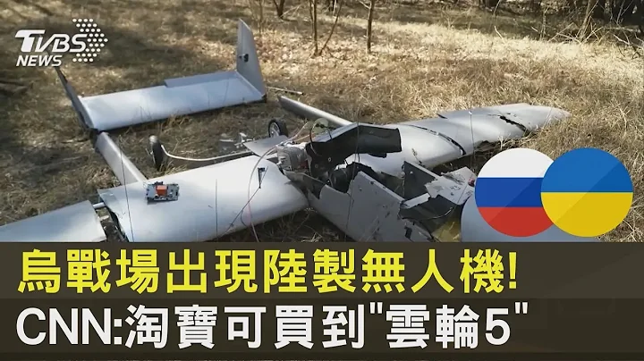 乌克兰战场出现中国大陆制无人机! CNN:淘宝可买到「云轮5」｜TVBS新闻@tvbsplus - 天天要闻