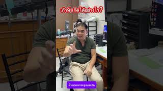เก๊าท์เกิดขึ้นได้อย่างไร? #หมอเก่งกระดูกและข้อ #เก๊าท์ #ข้ออักเสบ #การเกิดเก๊าท์