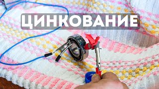 Цинкование подшипника