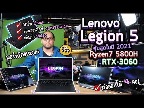 รีวิวโน๊ตบุ๊ค Lenovo Legion 5 AMD Ryzen7 5800H + RTX3060 สเปค ราคา คุ้มที่สุด สำหรับ Content Creator