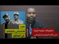 هل إلتقى البرهان قائد الجيش السوداني بمحمد حمدان دقلو حميدتي قائد الدعم السريع بأبوظبي الإمارات