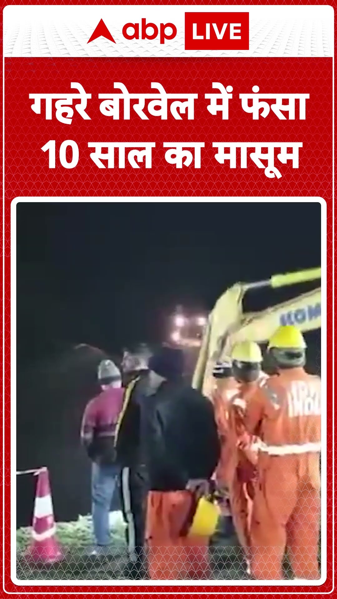 Boy Fall in Borewell: गहरे बोरवेल में फंसा 10 साल का मासूम | ABP LIVE | SHORTS