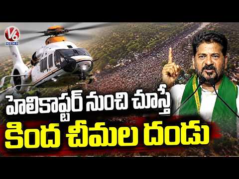 Crowd Looks Like Ants When Am Seeing From Helicopter : CM Revanth Reddy |  V6 News - V6NEWSTELUGU