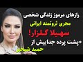 سهیلا گلزار رازهای مرموز زندگی شخصی مجری ثروتمند ایرانی سهیلا گلزار و پشت پرده جداییش از حمید شبخیز 